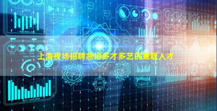 上海夜场招聘急招多才多艺的兼职人才